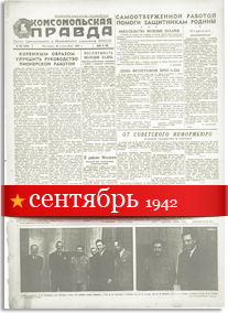 Комсомольская Правда сентябрь 1942 года