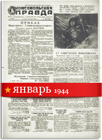 Комсомольская Правда январь 1944 года