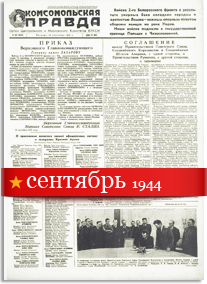 Комсомольская Правда сентябрь 1944 года