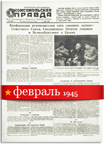 Комсомольская Правда февраль 1945 года