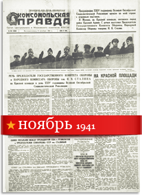 Комсомольская Правда ноябрь 1941 года