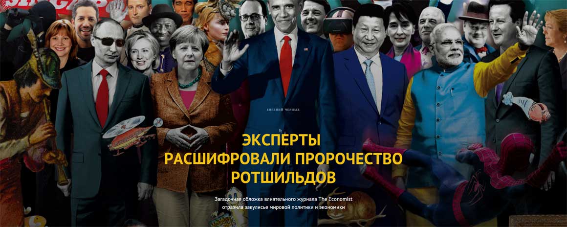 Прогноз от ротшильдов на 2018 Прогноз от ротшильдов на 2018