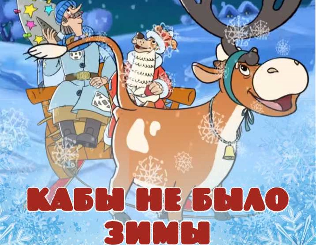 Кабы не было зимы в филармонии Иркутска: новогоднее представление 2019-2020 для детей