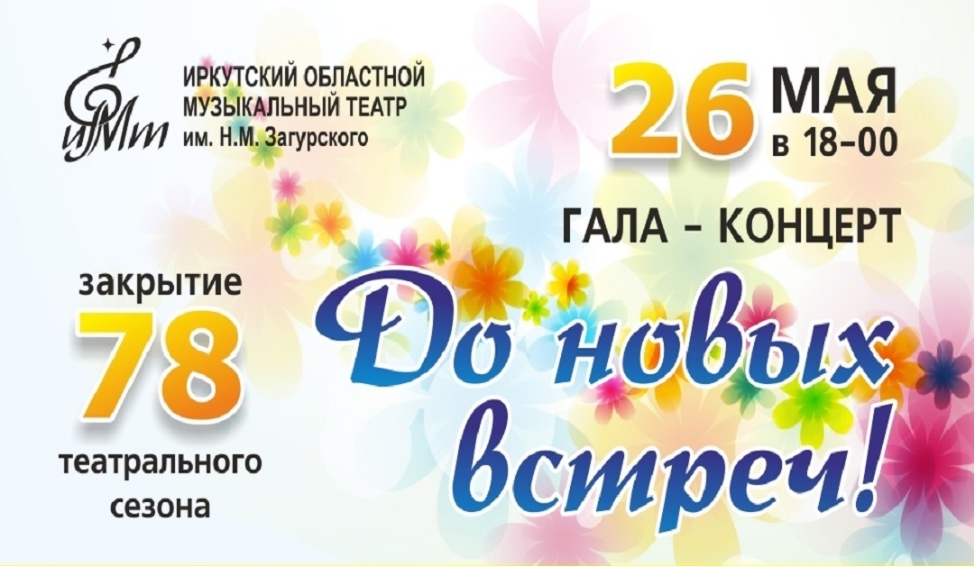 Афиша театров Иркутска на май 2019: военные песни, гала-концерты, комедии и драмы Афиша театров Иркутска на май 2019: военные песни, гала-концерты, комедии и драмы