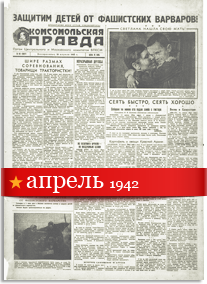 Комсомольская Правда апрель 1942 года