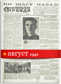 Комсомольская Правда август 1942 года