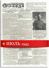 Комсомольская Правда июль 1943 года