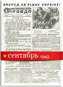 Комсомольская Правда сентябрь 1943 года