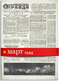 Комсомольская Правда март 1944 года