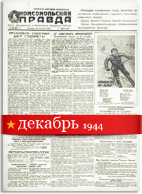 Комсомольская Правда декабрь 1944 года