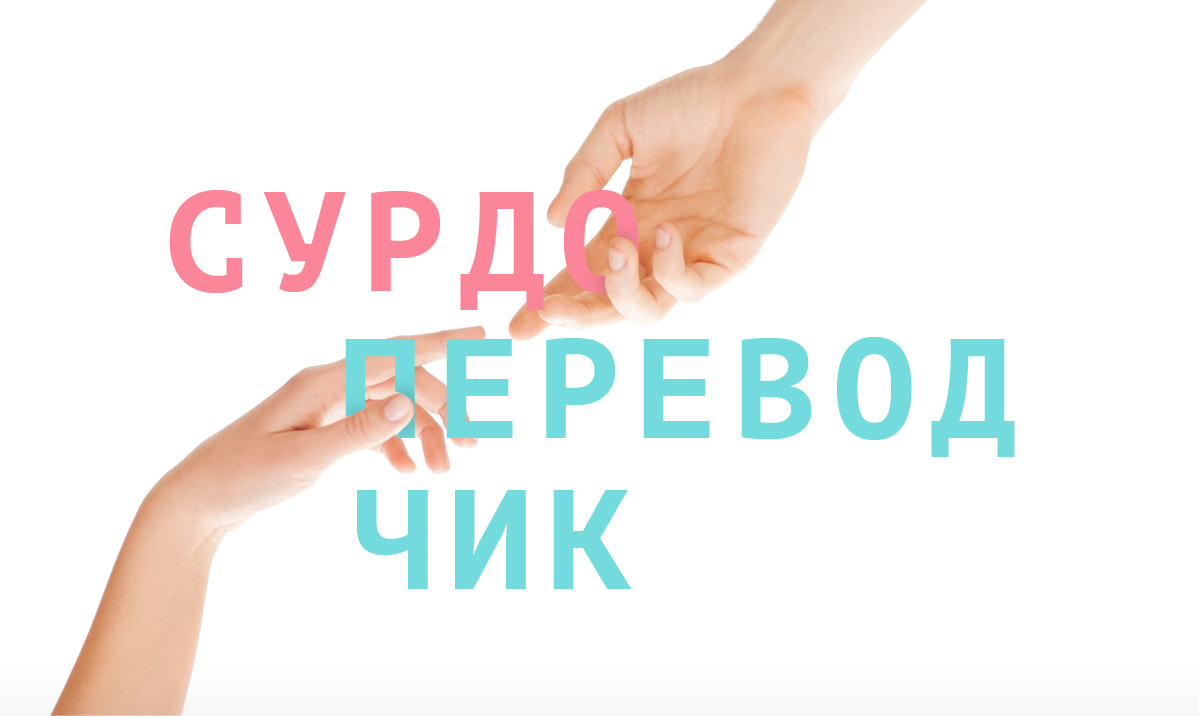 Сурдопереводчики