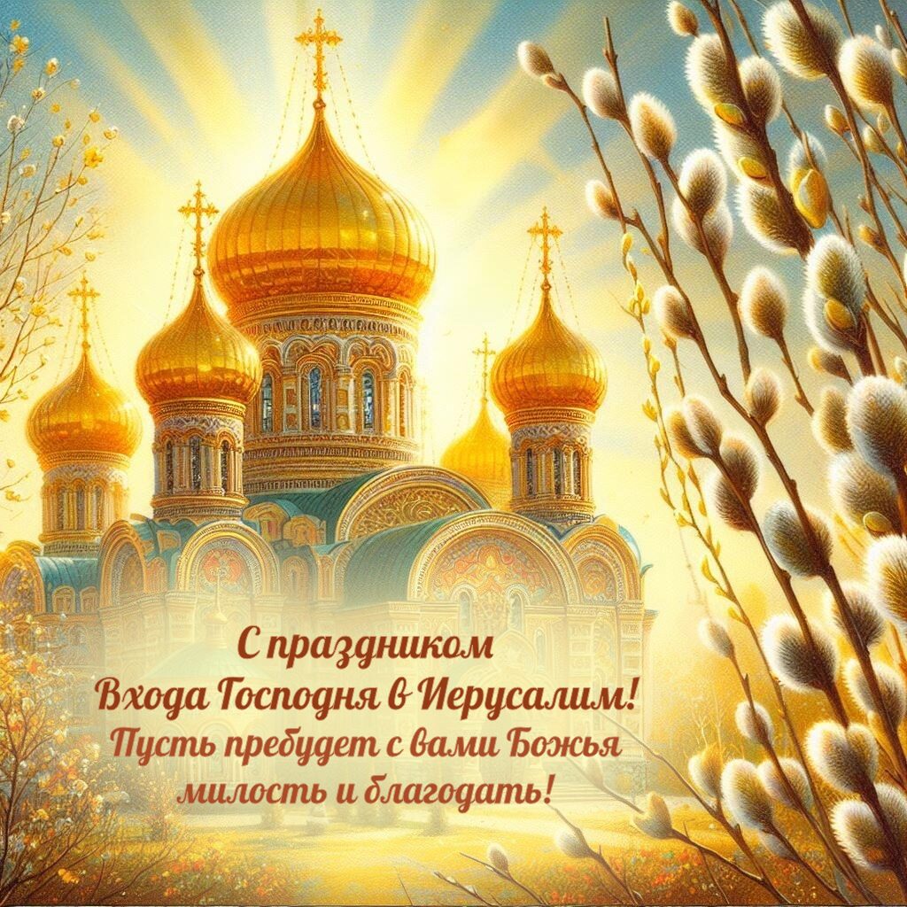 30+ открыток «С Вербным воскресеньем» 2025: скачать бесплатно и ...