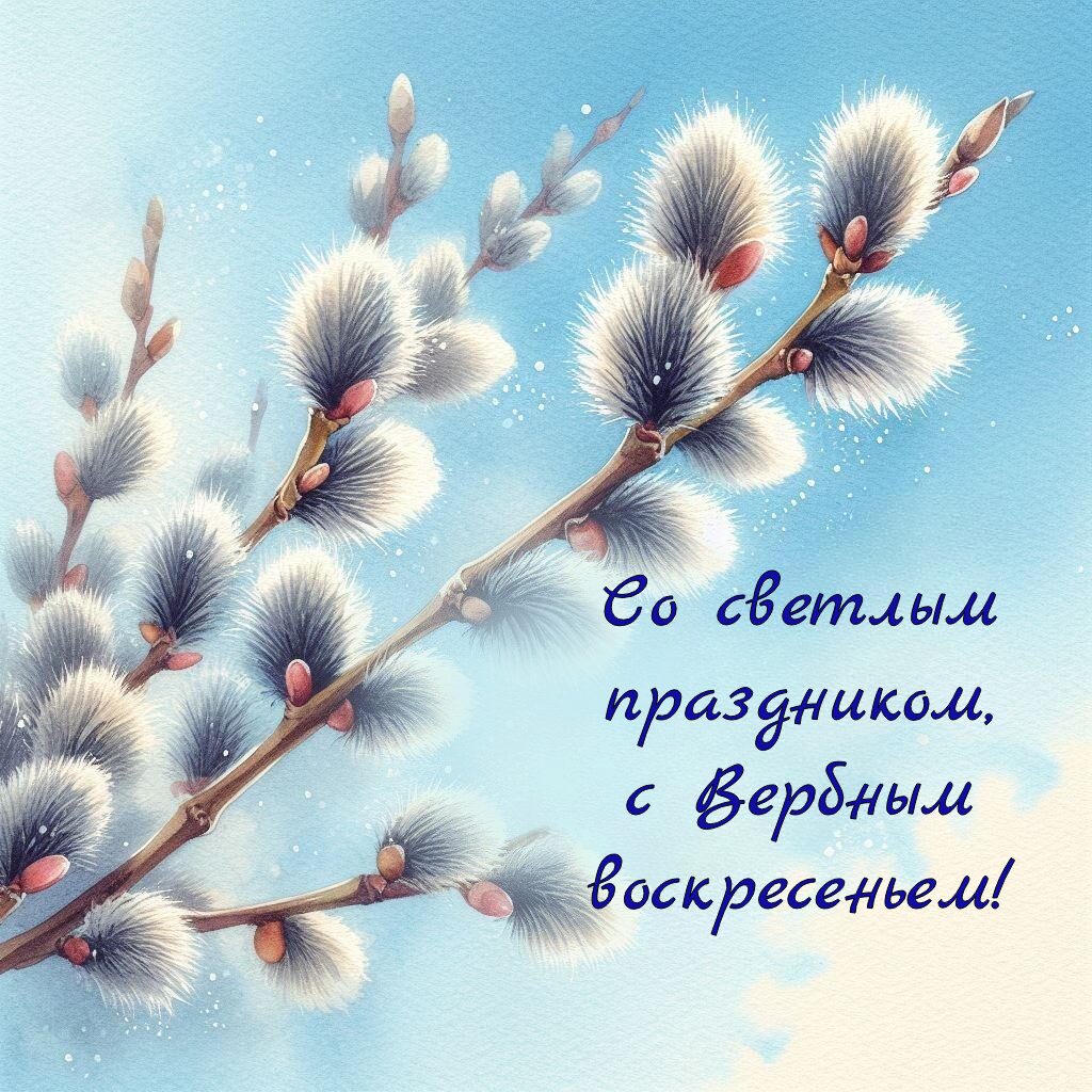 30+ открыток «С Вербным воскресеньем» 2025: скачать бесплатно и ...