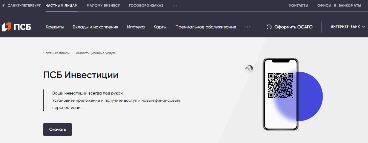 ПСБ Инвестиции