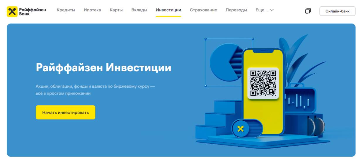 Райффайзен Инвестиции