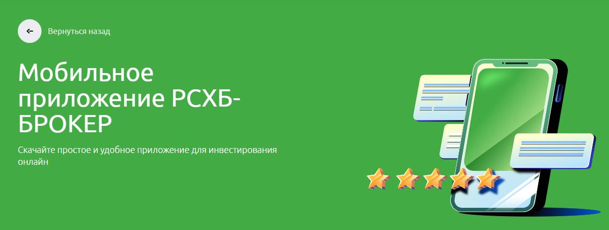 РСХБ-брокер