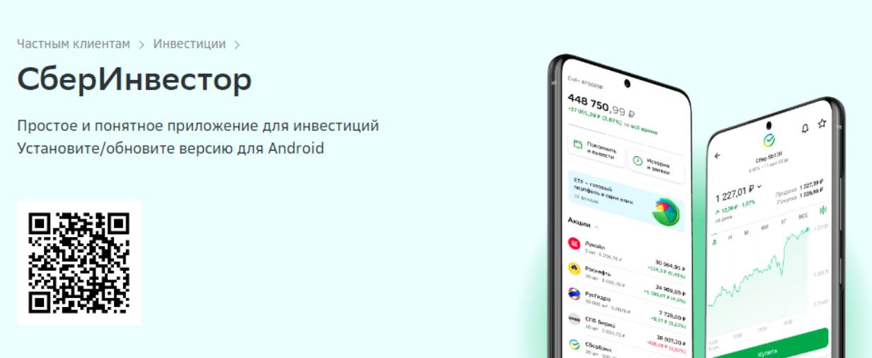 СберИнвестор
