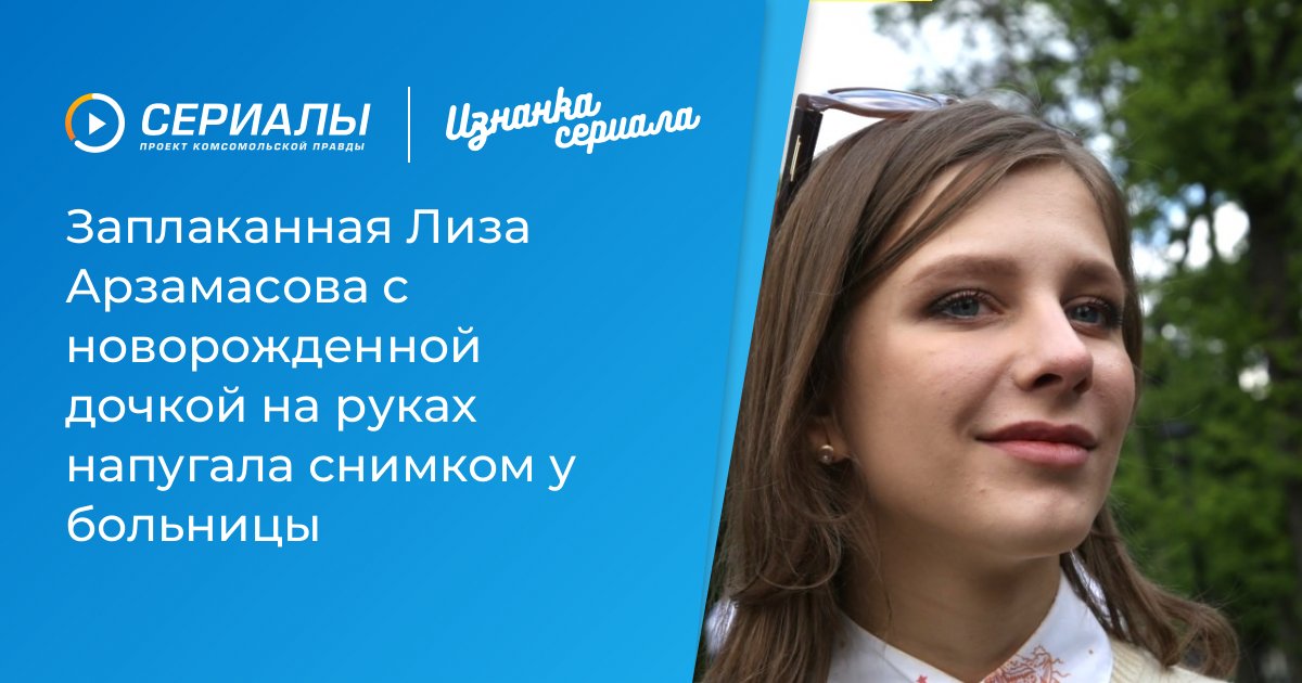 Заплаканная лиза арзамасова с новорожденной дочкой на руках напугала снимком у больницы