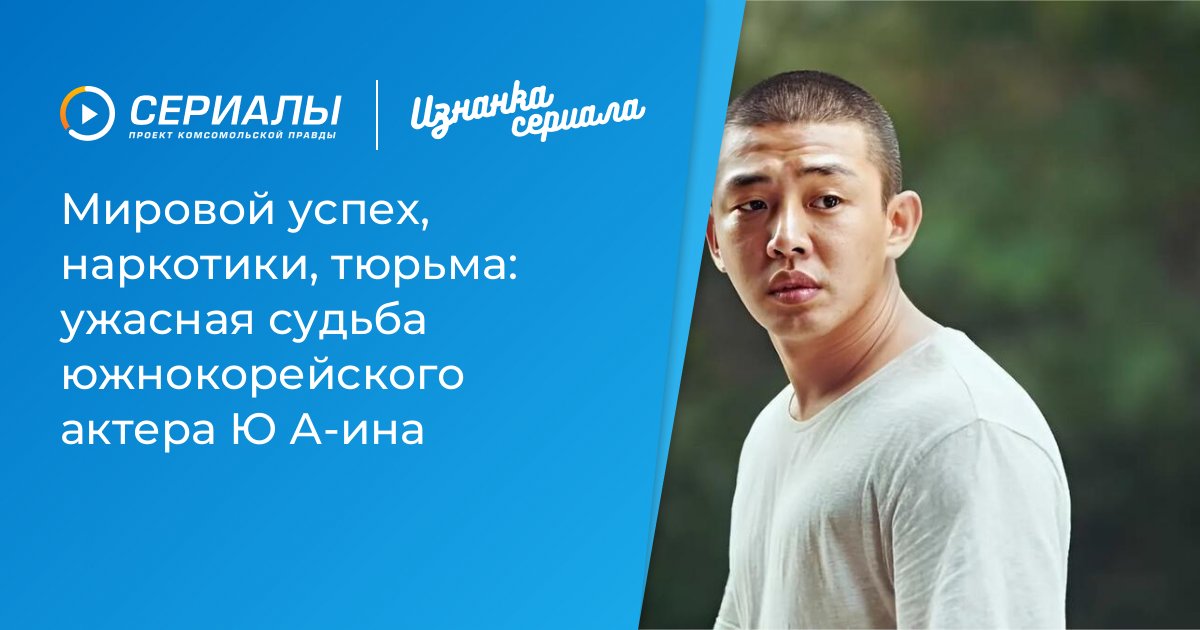 Жизнь на грани: как звездный южнокорейский актер Ю А-ин упал в пропасть наркозависимости и тюрьмы
