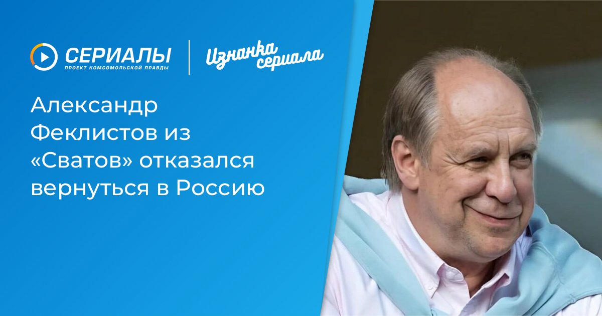 Александр Феклистов из «Сватов» предпочел жизнь в Испании: причины эмиграции
