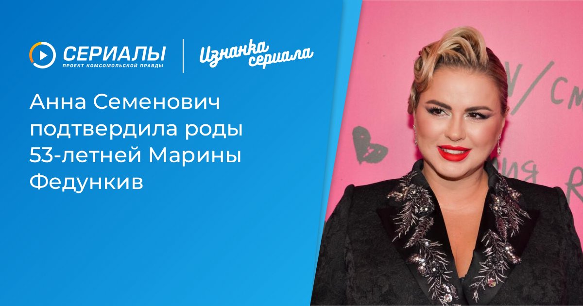 53-летняя Марина Федункив стала мамой: Анна Семенович подтвердила новость