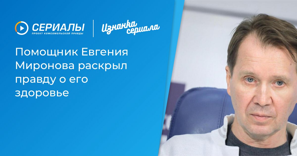 Состояние здоровья Евгения Миронова: что известно о его проблемах с сердцем