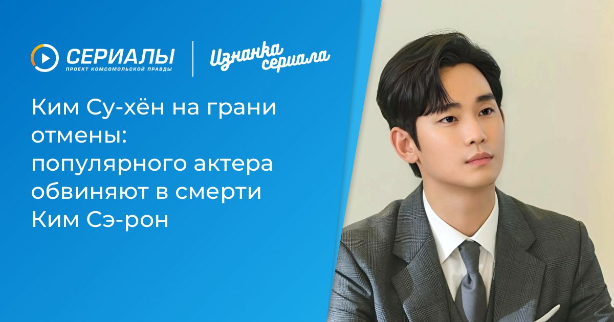 Скандал вокруг Ким Су-хёна: обвинения в смерти Ким Сэ-рон угрожают его карьере