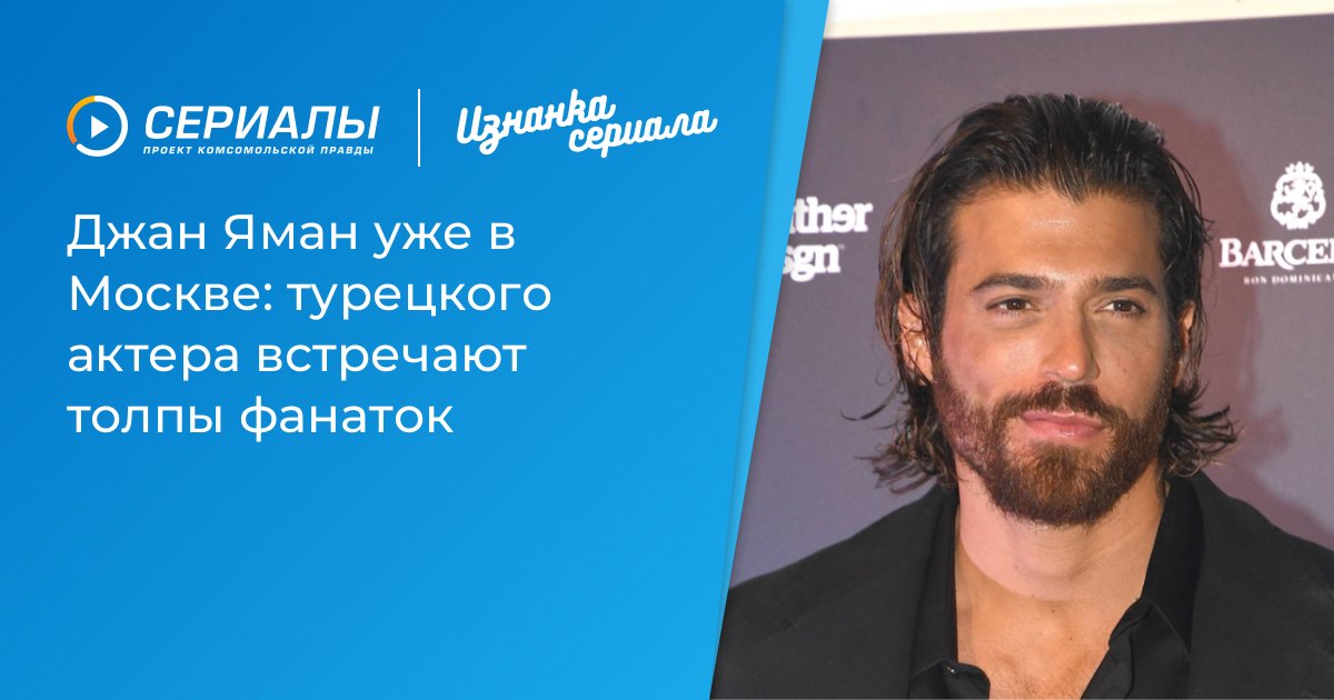 Джан Яман прибыл в Москву: толпы фанаток встретили турецкую звезду