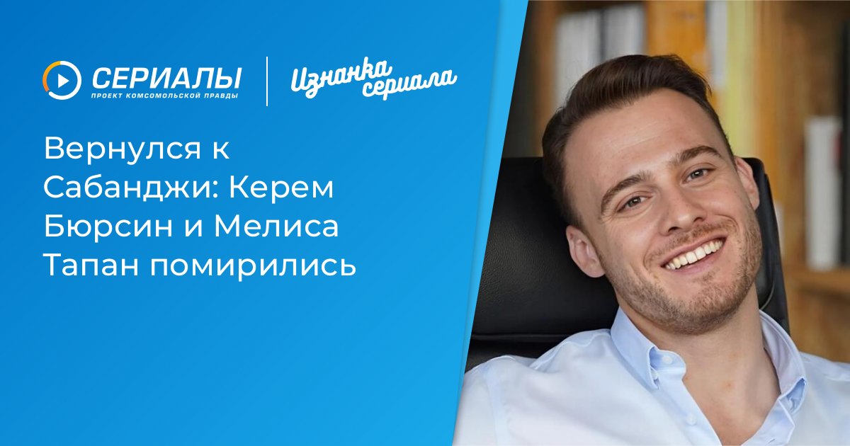 Керем Бюрсин и Мелиса Тапан: Воссоединение звездной пары