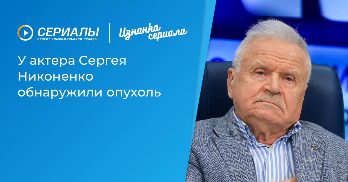 Сергей Никоненко болеет: у актера обнаружили опухоль предстательной железы