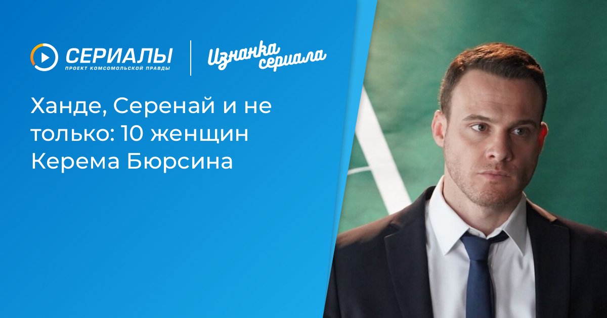Керем Бюрсин: Кто вдохновляет сердце турецкого сердцееда? Топ-10 очаровательных женщин в его жизни