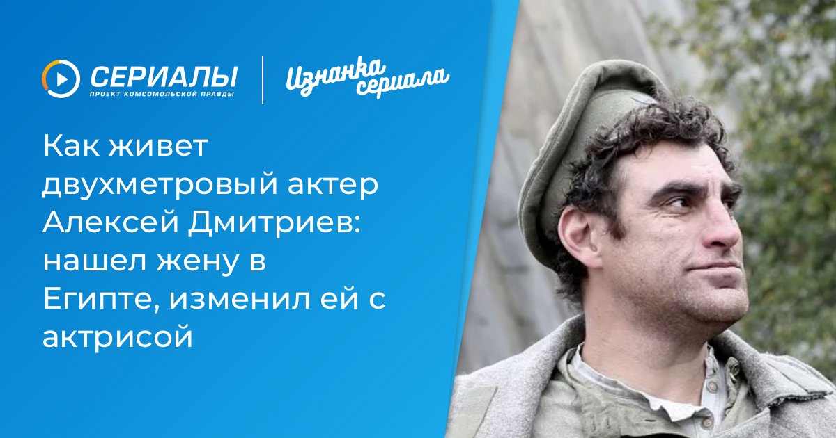 Алексей Дмитриев: От скромного актера до звезды экрана – биография, личная жизнь и скандалы