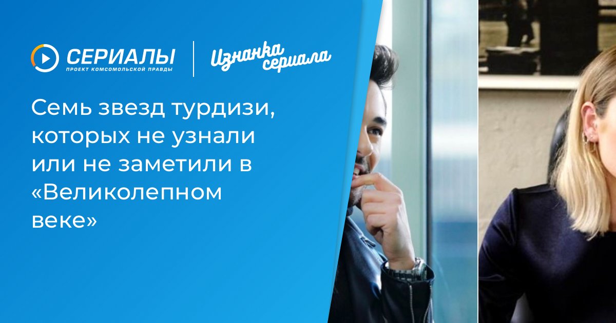 Забытые звезды «Великолепного века»: 7 актеров, которых вы могли не заметить!