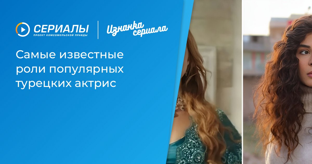 Любимые роли турецких актрис: от дерзкой Фахрие Эвджен до нежной Точку Зертин – рейтинг от поклонников