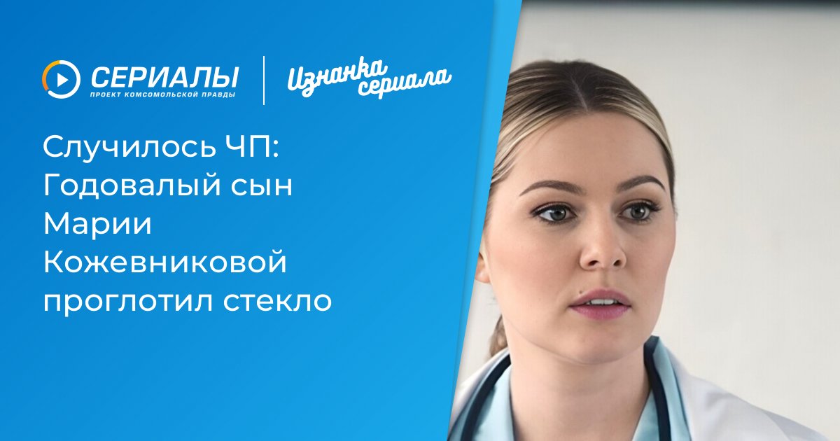 Тревожный Момент: Годовалый Сын Марии Кожевниковой Проглотил Стекло – Что Произошло?