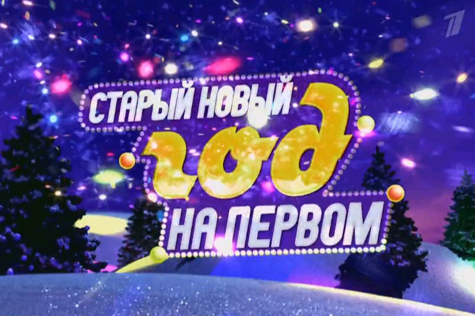 Новый Год На Первом