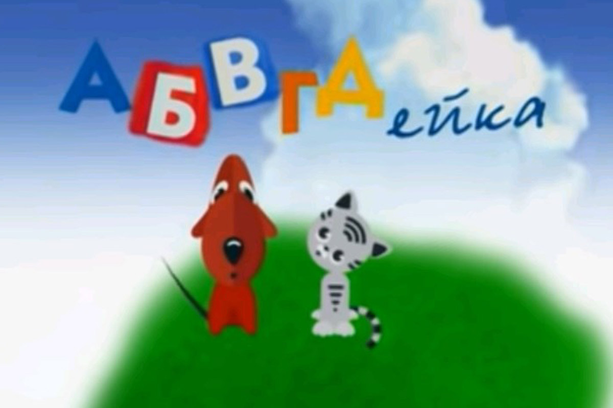 Картинка абвгдейка для детей