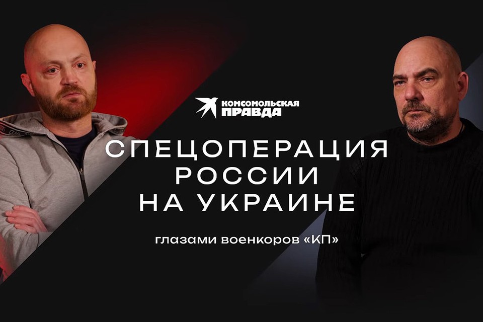 Спецоперация России на Украине глазами военкоров КП