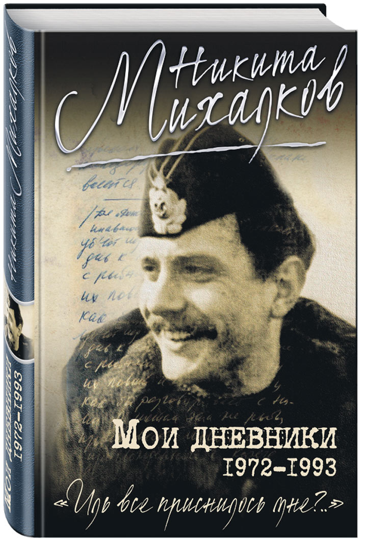 Картинки по запросу михалков эксмо дневники